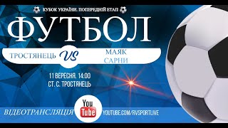 Кубок України 2024/2025. Попередній етап. Матчі-відповіді. ФК Тростянець – Маяк. 11.09.2024