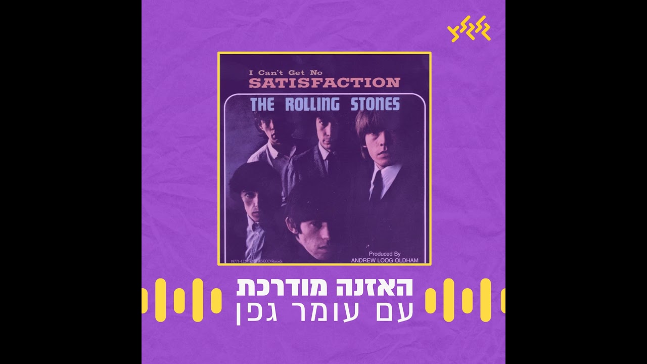 האזנה מודרכת – The Rolling Stones – (I Can't Get No) Satisfaction