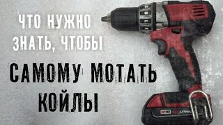 Что нужно знать, чтоб самому мотать койлы