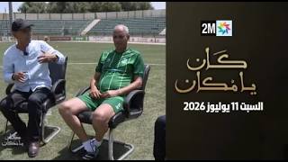 كان يامكان  : السبت 11 يوليوز 2026