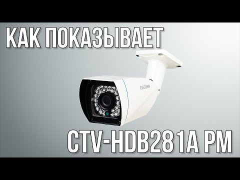 Как показывает видеокамера CTV-HDB281A PM Как показывает видеокамера CTV-HDB281A PM