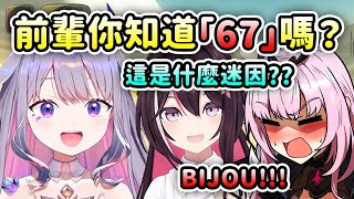 當Biboo教AZKi前輩 “6 7” 迷因…一旁的Calli:【Bijou Calli Bae Azki】【Hololive 中文】 當Biboo教AZKi前輩 “6 7” 迷因…一旁的Calli:【Bijou Calli Bae Azki】【Hololive 中文】