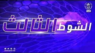 الشوط الثالث | 29-05-2022