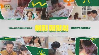 복음으로 세우는 우리 가정 | 지구촌교회 해피패밀리 특별영상