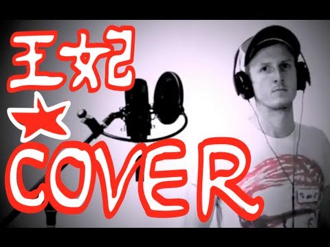 蕭敬騰-王妃Hazza外国人翻唱Cover of 'WangFei'