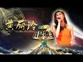 《我是歌手》第三季 - 黄丽玲单曲串