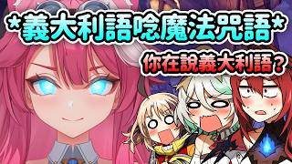 發現能夠用義大利語使出魔法咒語的Raora瞬間覺醒【Raora Cecilia Elizabeth Gigi】【Hololive 中文】 發現能夠用義大利語使出魔法咒語的Raora瞬間覺醒【Raora Cecilia Elizabeth Gigi】【Hololive 中文】