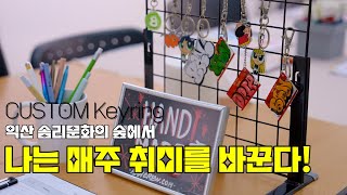커스텀 키링 만들기 솜리 컬쳐위크에서 매주매주 새로운 취미생활!