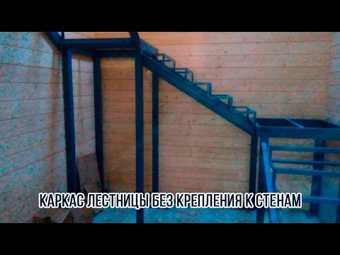 Каркас лестницы без крепления к стенам
