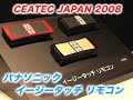 パナソニック イージータッチ リモコン - CEATEC 2008 大賞