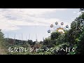 【廃墟】女1人で化女沼レジャーランドに行ってきた🎡
