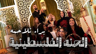 الحنّة الفلسطينية – براء تلاحمة |  (Henna – Bara Talahmeh (Official Music Video