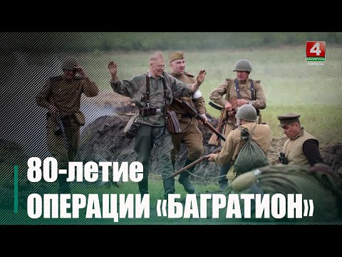 80-летие белорусской наступательной операции «Багратион» отметили 23 июня под Светлогорском видео