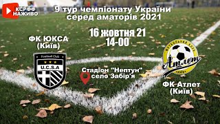 Чемпіонат України 2021/2022. Група 2. ЮКСА - Атлет. 16.10.2021