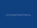 Ελληνοφρένεια - Άυπνος (4η φορά!)