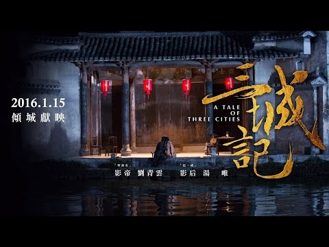 【三城記】正式預告