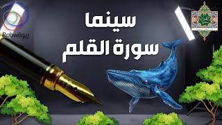 الحلقة 2 : سورة القلم