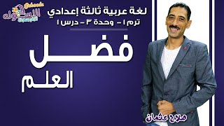 لغة عربية تالتة إعدادي 2019 | فضل العلم| تيرم1