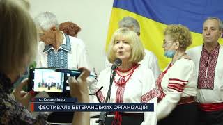 Фестиваль ветеранських організацій