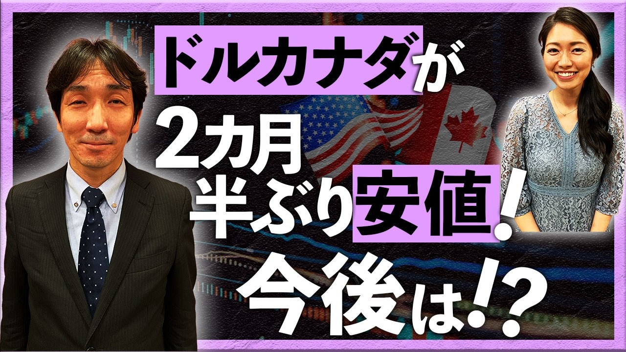 米ドル/カナダドルが2カ月半ぶり安値！ 今後は!?