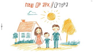 היוצרים - סינגל חדש - איזה יום שמח