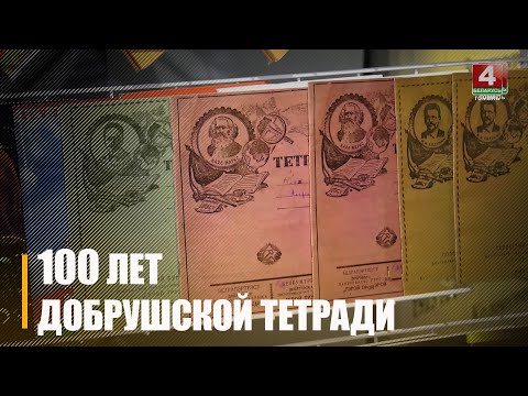Добрушскаму сшытку споўнілася 100 гадоў видео