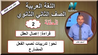 لغة عربية الصف الثاني الثانوي 2020 (ترم 1) الحلقة 2 - قراءة(إعمال العقل)&تدريبات نصب الفعل المضارع