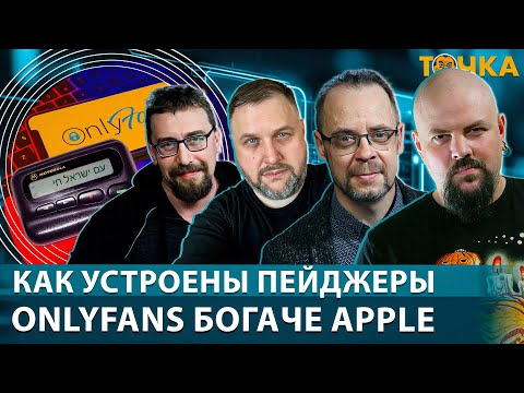 Как устроены пейджеры. OnlyFans богаче Apple. Программа Точка.