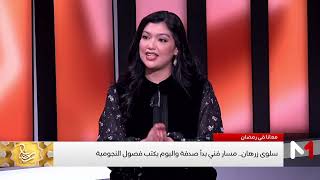 كلام كبير من سلوى زرهان عن طارق البخاري!