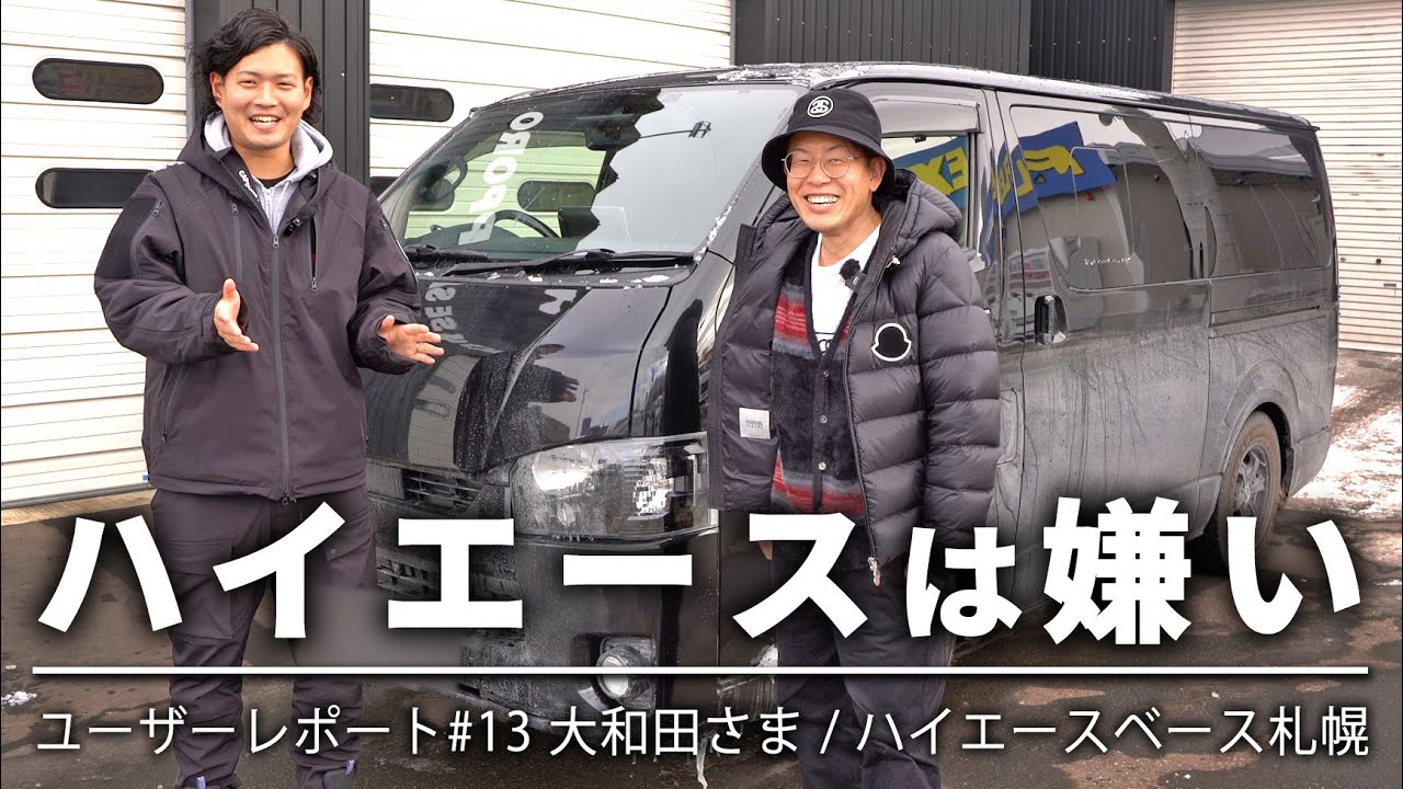 ユーザーレポート】ハイエースは嫌い！ ベース札幌で200系オーナー愛車取材｜北海道のお仕事仕様車はクセが強かった…