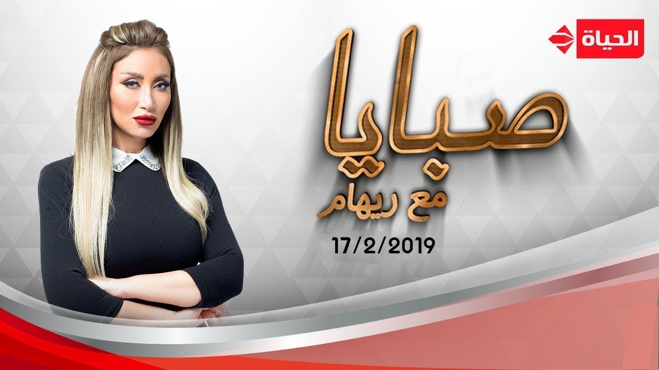 صبايا مع ريهام سعيد | حلقة الأحد 17 فبراير 2019 - الحلقة كاملة