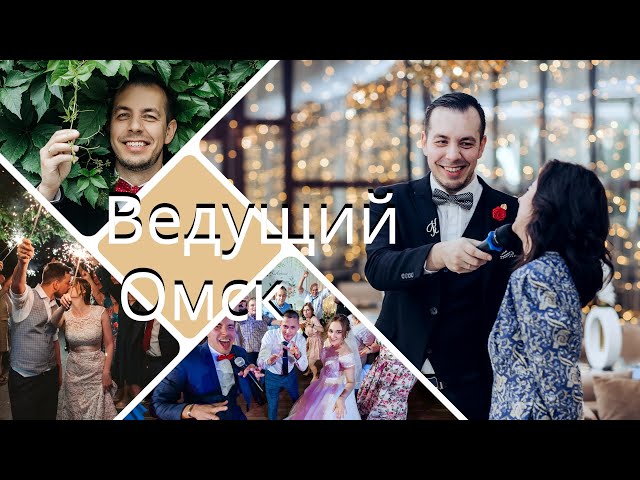 Ведущий в Омске, Новосибирске, Тюмени на свадьбу, юбилей, корпоратив, праздник, день рождения Тамада