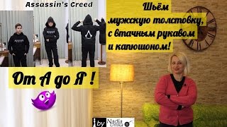 Как сшить мужскую толстовку,с втачным рукавом и капюшоном! От А до Я! by Nadia Umka!