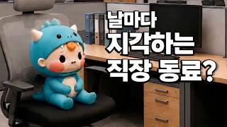 1시간 늦게 출근하는 옆자리 동료?ㅣ고드래곤의 워라밸 기업 적응기 EP.1