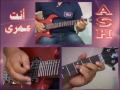 ايمن حبيب تعليم انت عمرى على الجيتار
