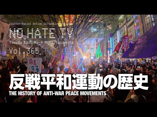 反戦平和運動の歴史