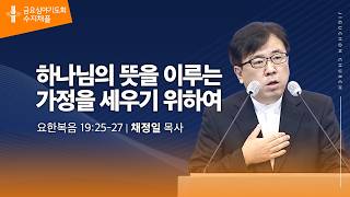 (수지채플) 하나님의 뜻을 이루는 가정을 세우기 위하여