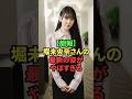 【朗報】堀未央奈さんの最新の姿がやばすぎる