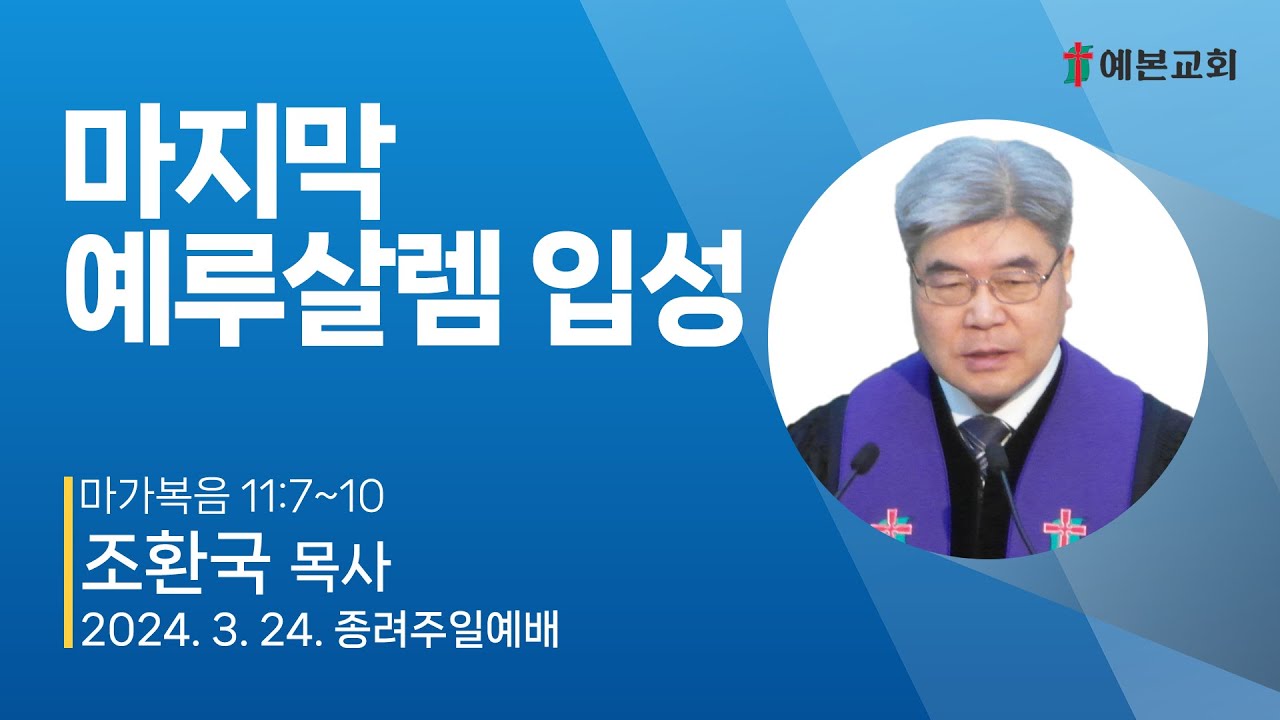 마지막 예루살렘 입성