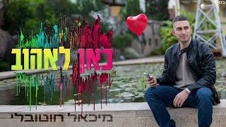 הזמר מיכאל חוטובלי - כאן לאהוב (קאבר)