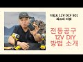 #20240905#  디월트 12V DCF901 최고의 파워 전공공구 배터리12V DIY 방법 소개
