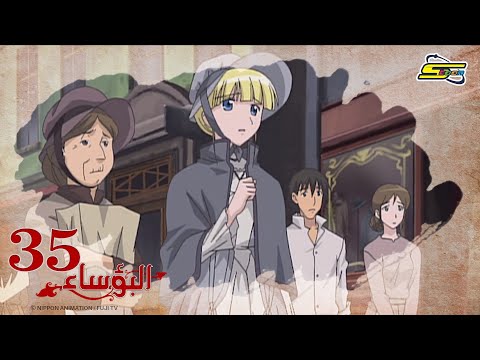 البؤساء - الحلقة ٣٥ - سبيستون | Les Miserables - Ep 35 - SpaceToon