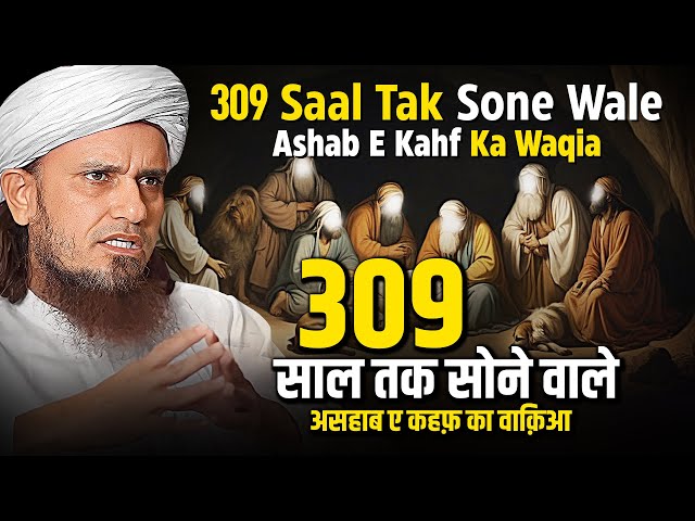 309 Saal Tak Sone Wale Ashab e Kahf Ka Waqia | Mufti Tariq Masood