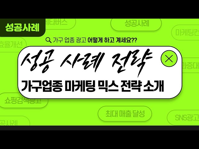 가구 업종 마케팅 성공사례! 궁금하시다고요? 바로 알려드릴게요! 온라인 마케팅믹스, 이렇게 해보세요!!