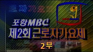 제2회근로자가요제2부                                                            