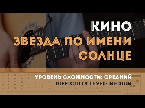 Как играть на гитаре Кино - Звезда по имени Солнце.