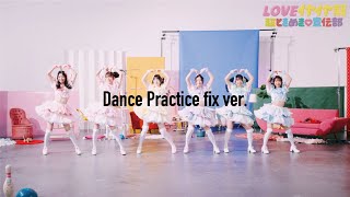 超ときめき♡宣伝部 / 「LOVEイヤイヤ期」 - Dance Practice fix ver.