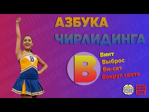Азбука чирлидинга «В»