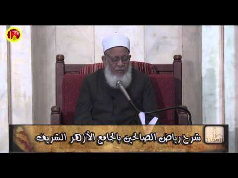 الحلقة 11 من شرح كتاب رياض الصالحين للدكتور أحمد طه الريان