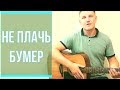 Бумер - Не плачь (Кавер на гитаре)